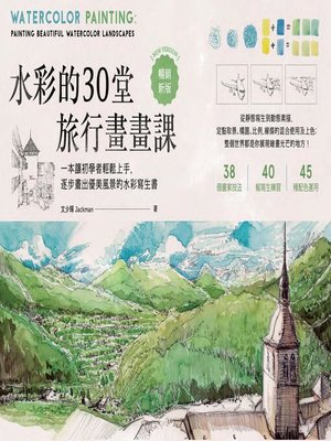 cover image of 水彩的30堂旅行畫畫課